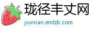 珑径丰丈网